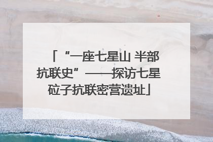 “一座七星山 半部抗联史”——探访七星砬子抗联密营遗址
